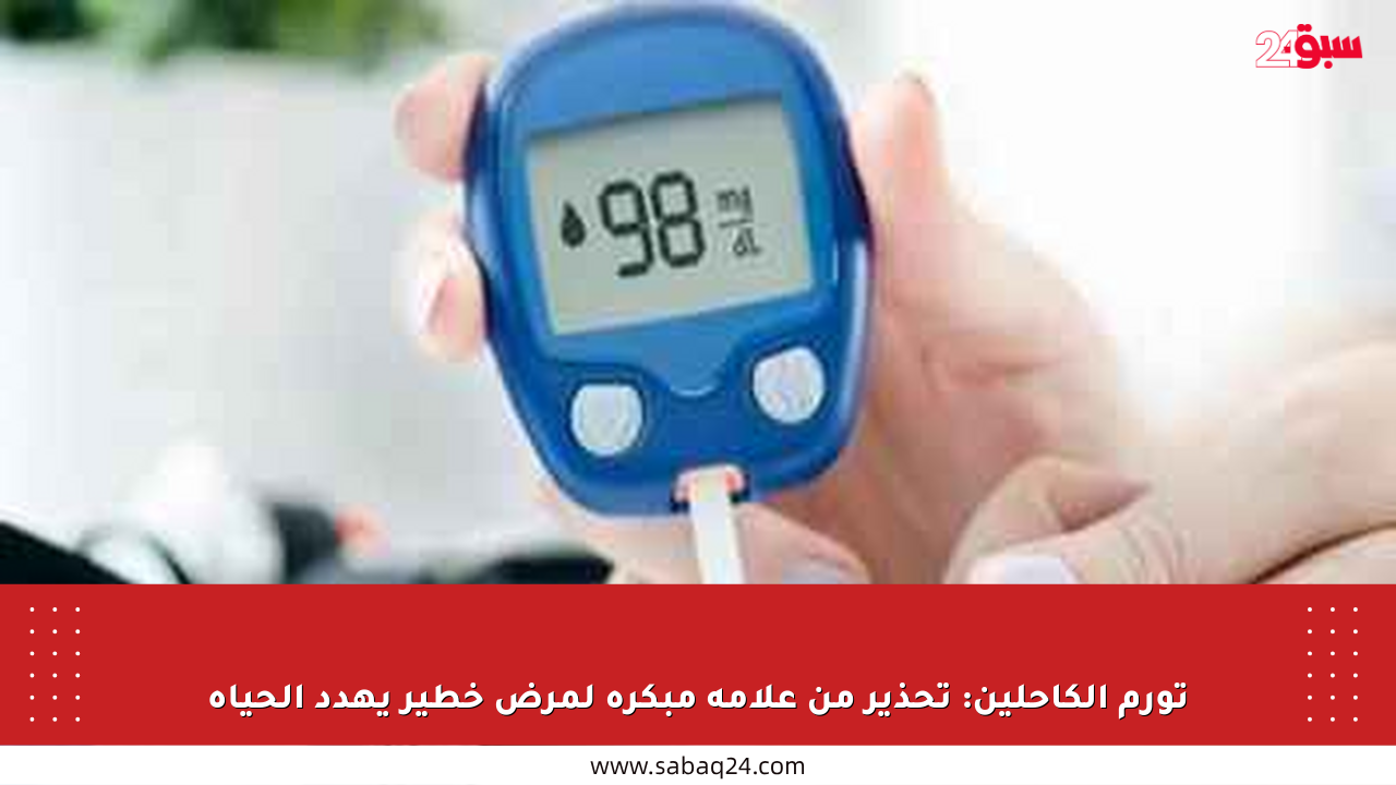 تورم الكاحلين: تحذير من علامة مبكرة لمرض خطير يهدد الحياة